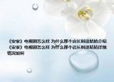 《安家》电视剧怎么样 为什么那个店长叫徐姑姑介绍 《安家》电视剧怎么样 为什么那个店长叫徐姑姑详细情况如何