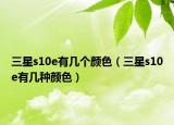 三星s10e有几个颜色（三星s10e有几种颜色）