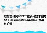 巴黎圣母院2024年重新开放详细内容 巴黎圣母院2024年重新开放具体介绍