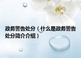 政务警告处分（什么是政务警告处分简介介绍）