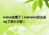 iceice去哪了（iceiceice怎么去eg了简介介绍）