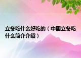立冬吃什么好吃的（中国立冬吃什么简介介绍）