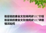 谁是谁的妻全文在线阅读\