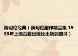 魏明伦经典（魏明伦剧作精品集 1999年上海古籍出版社出版的图书）