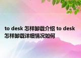 to desk 怎样卸载介绍 to desk 怎样卸载详细情况如何