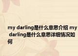 my darling是什么意思介绍 my darling是什么意思详细情况如何