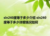 sin240度等于多少介绍 sin240度等于多少详细情况如何