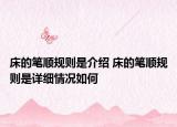 床的笔顺规则是介绍 床的笔顺规则是详细情况如何