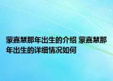 蒙嘉慧那年出生的介绍 蒙嘉慧那年出生的详细情况如何