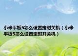 小米平板5怎么设置定时关机（小米平板5怎么设置定时开关机）