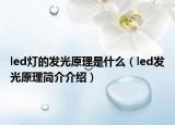led灯的发光原理是什么（led发光原理简介介绍）