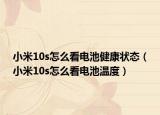 小米10s怎么看电池健康状态（小米10s怎么看电池温度）