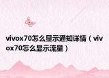 vivox70怎么显示通知详情（vivox70怎么显示流量）