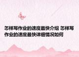 怎样写作业的速度最快介绍 怎样写作业的速度最快详细情况如何