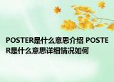 POSTER是什么意思介绍 POSTER是什么意思详细情况如何