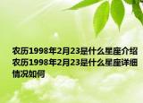 农历1998年2月23是什么星座介绍 农历1998年2月23是什么星座详细情况如何