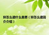 猝怎么读什么意思（猝怎么读简介介绍）