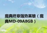 魔典终章强势英雄（魔典MD-09A8GB）