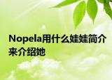 Nopela用什么娃娃简介来介绍她