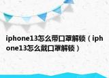 iphone13怎么带口罩解锁（iphone13怎么戴口罩解锁）