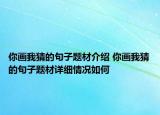 你画我猜的句子题材介绍 你画我猜的句子题材详细情况如何