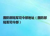 国防部陆军司令部地址（国防部陆军司令部）
