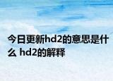 今日更新hd2的意思是什么 hd2的解释