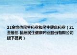 21金维他民生药业和民生健康药业（21金维他 杭州民生健康药业股份有限公司旗下品牌）