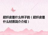 超纤皮是什么样子的（超纤皮是什么材质简介介绍）