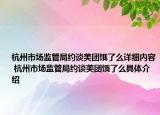杭州市场监管局约谈美团饿了么详细内容 杭州市场监管局约谈美团饿了么具体介绍