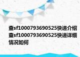查sf1000793690525快递介绍 查sf1000793690525快递详细情况如何