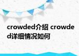 crowded介绍 crowded详细情况如何