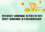 悟空游戏厅 漆黑的魅影 金手指介绍 悟空游戏厅 漆黑的魅影 金手指详细情况如何