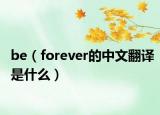 be（forever的中文翻译是什么）