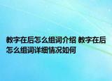 教字在后怎么组词介绍 教字在后怎么组词详细情况如何
