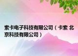 索卡电子科技有限公司（卡索 北京科技有限公司）