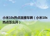 小米10s热点连接车辆（小米10s热点怎么开）