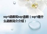sqrt函数和sqr函数（sqrt是什么函数简介介绍）