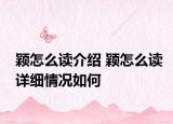 颖怎么读介绍 颖怎么读详细情况如何