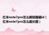 红米note7pro怎么解锁隐藏id（红米note7pro怎么截长图）