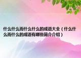 什么什么而什么什么的成语大全（什么什么而什么的成语有哪些简介介绍）