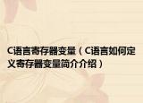C语言寄存器变量（C语言如何定义寄存器变量简介介绍）