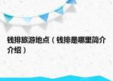钱排旅游地点（钱排是哪里简介介绍）