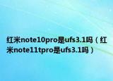 红米note10pro是ufs3.1吗（红米note11tpro是ufs3.1吗）