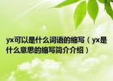 yx可以是什么词语的缩写（yx是什么意思的缩写简介介绍）