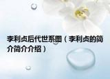 李利贞后代世系图（李利贞的简介简介介绍）