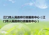 江门市人民政府行政服务中心（江门市人民政府行政服务中心）