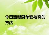 今日更新简单套被窝的方法