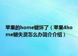 苹果的home键坏了（苹果4home键失灵怎么办简介介绍）