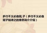 多行不义必自毙,子（多行不义必自毙子姑待之的意思简介介绍）